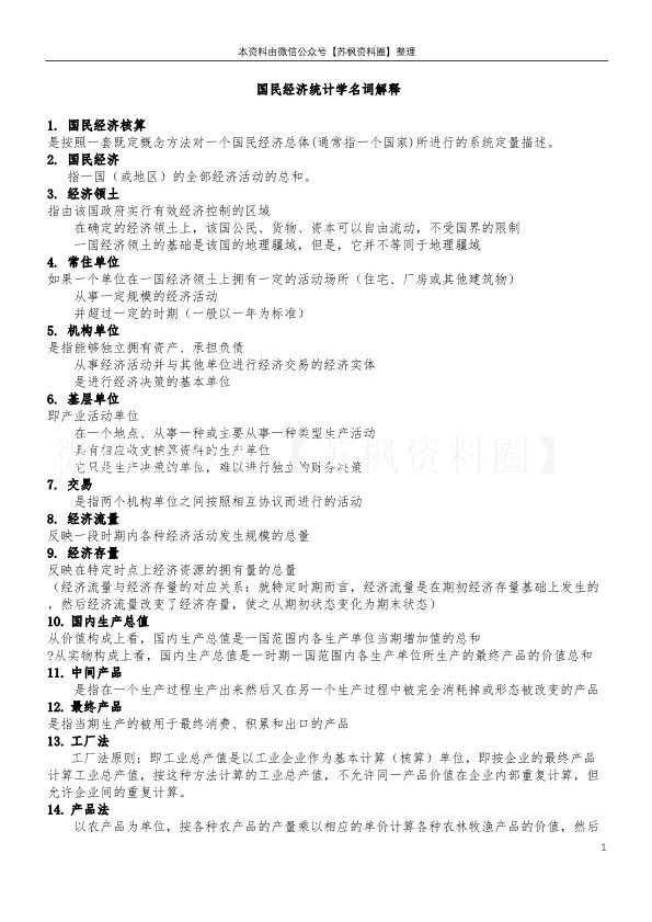国民经济统计学